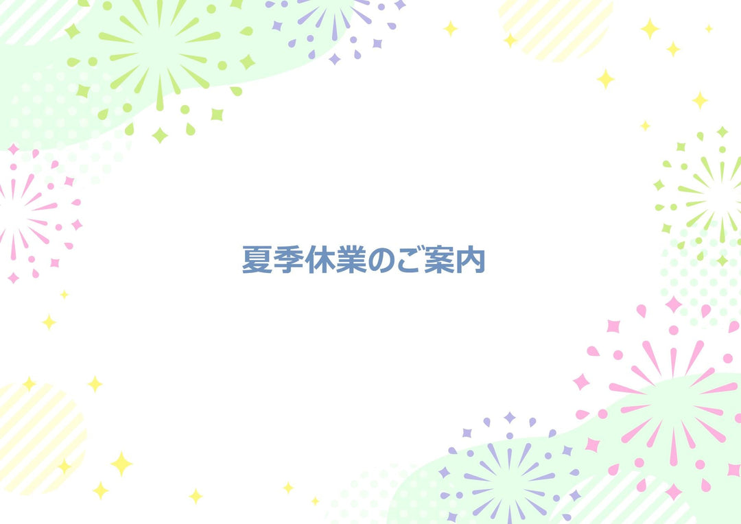 夏季休暇のご案内